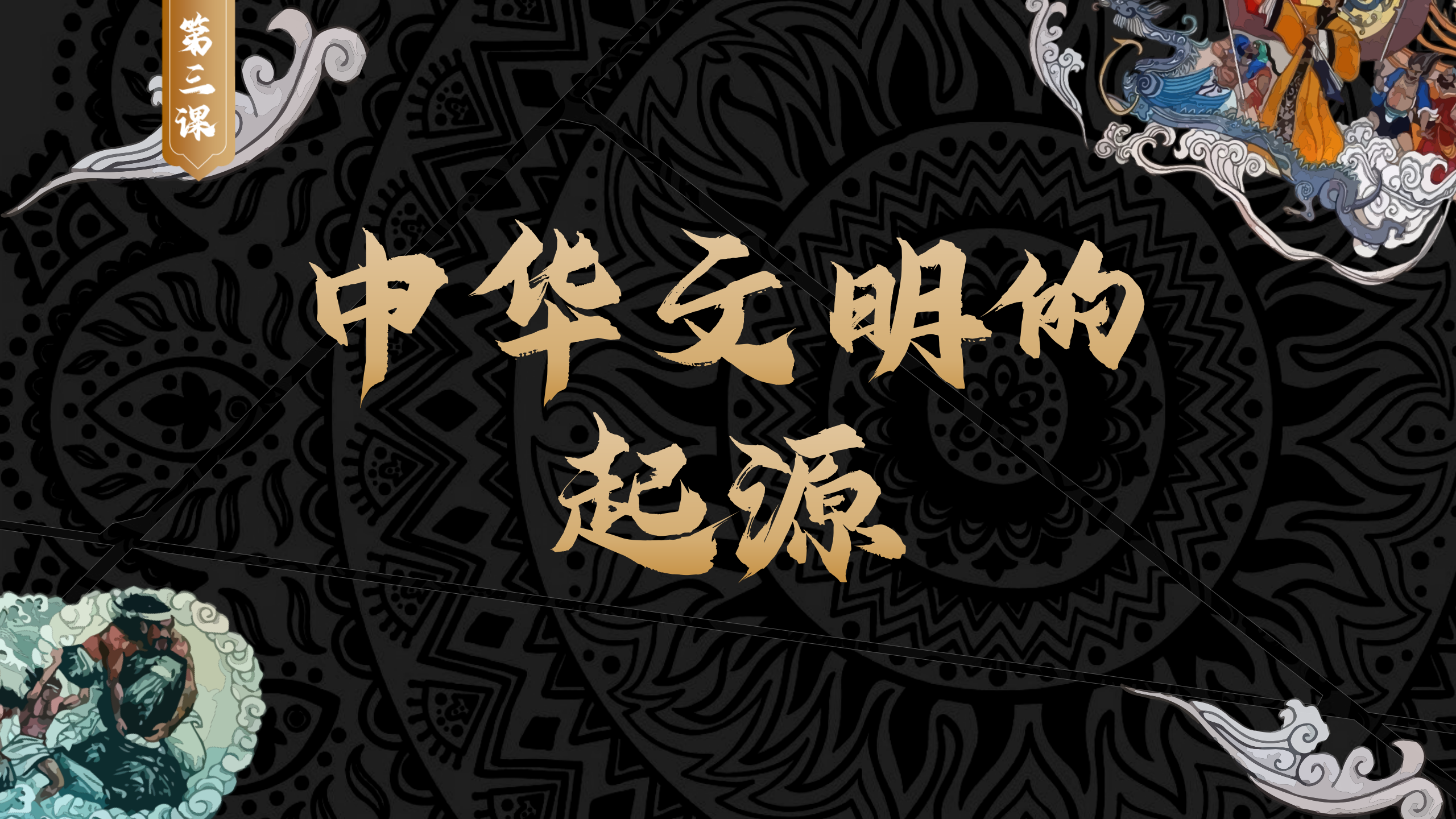中华文明的起源七年级上历史新教材课件ppt模板公开课初一