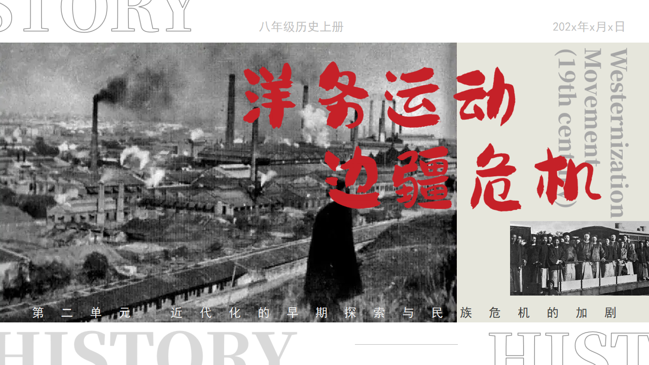 皮皮课件历史八年级上册第4课 洋务运动和边疆危机